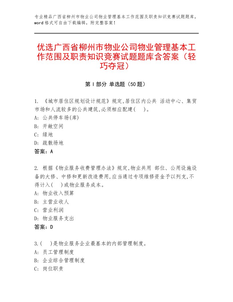 优选广西省柳州市物业公司物业管理基本工作范围及职责知识竞赛试题题库含答案（轻巧夺冠）