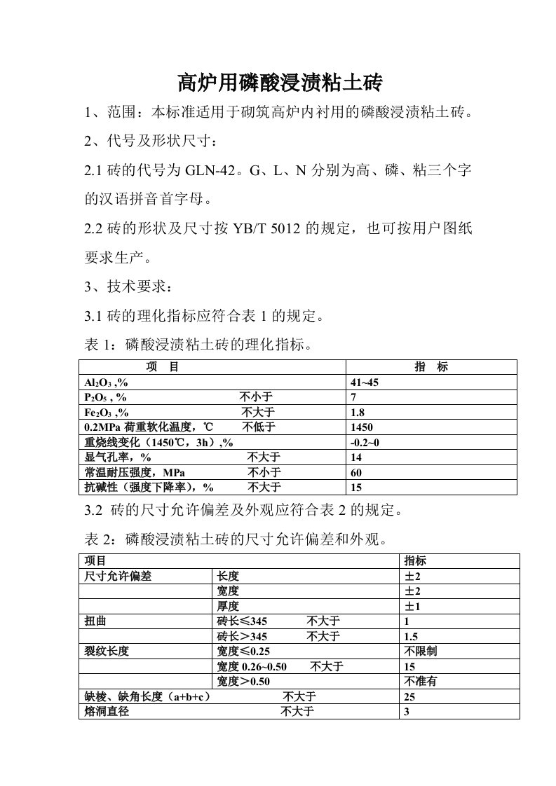 高炉用磷酸浸渍粘土砖执行YB-T