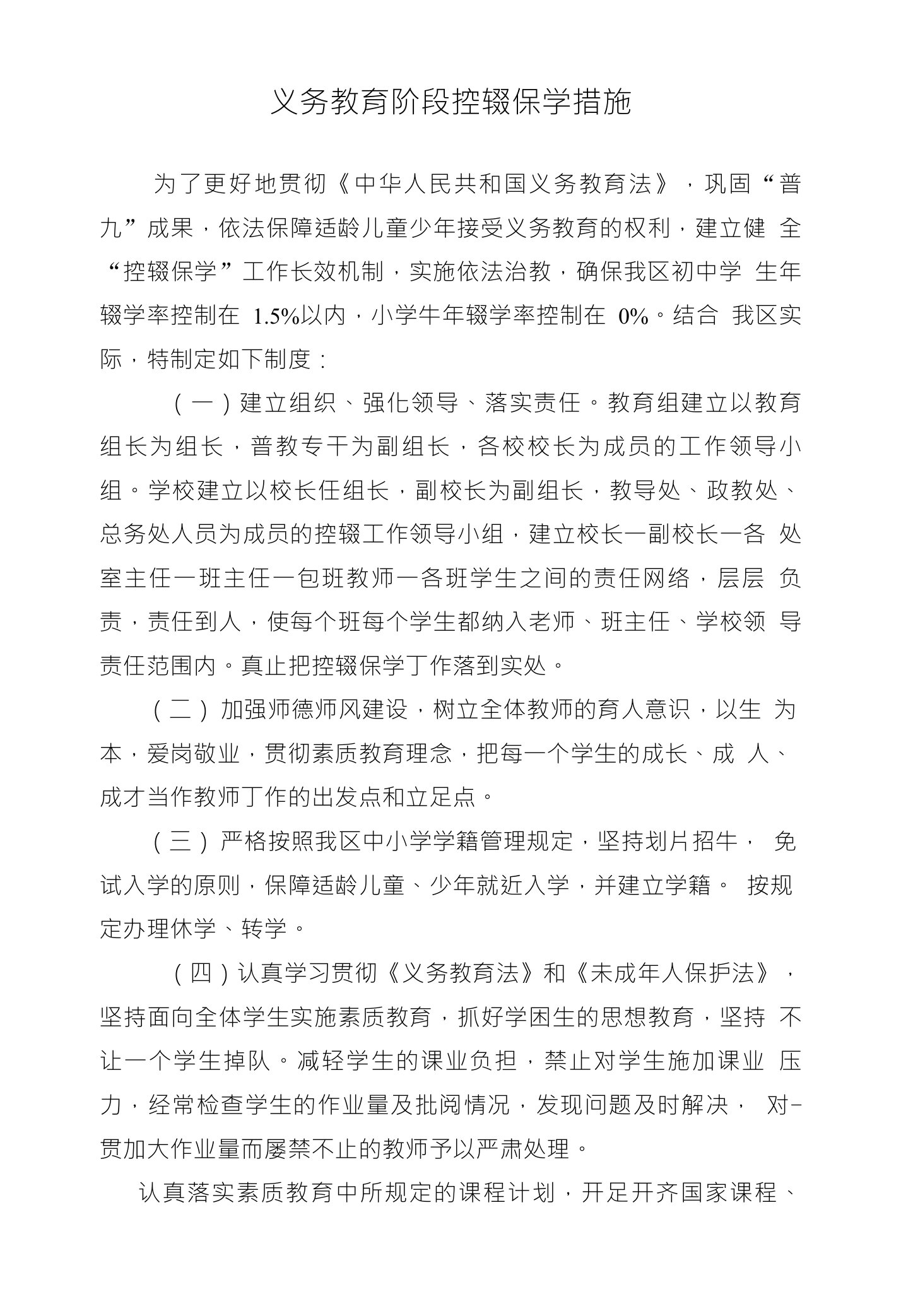 义务教育阶段控辍保学措施