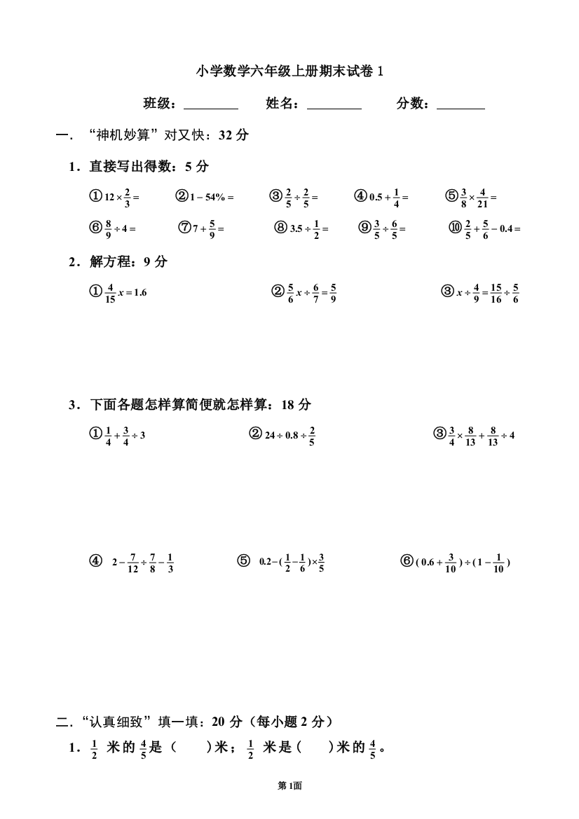 人教版小学数学六年级上册期末试卷1