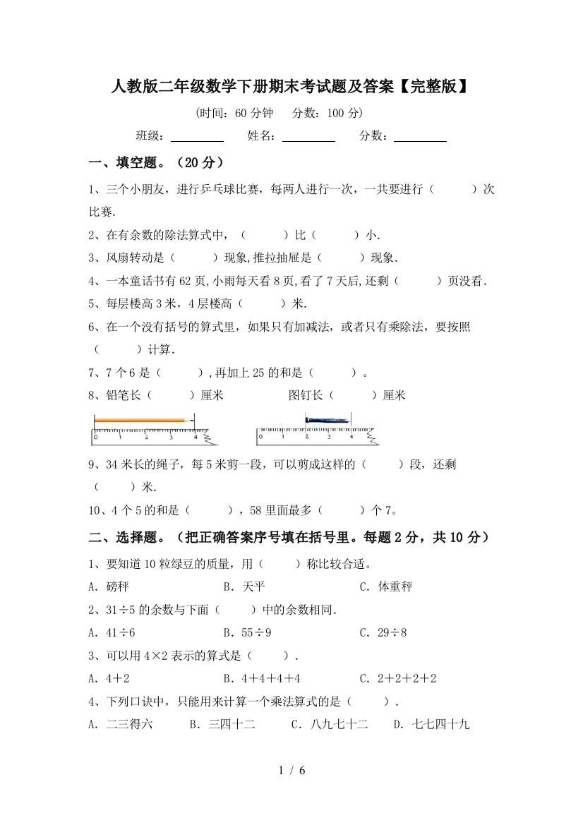 人教版二年级数学下册期末考试题及答案【完整版】