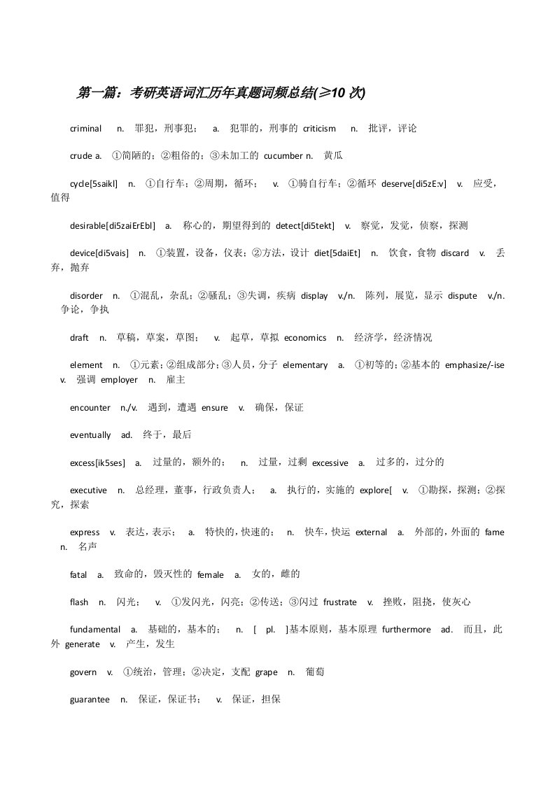 考研英语词汇历年真题词频总结(≥10次)[修改版]