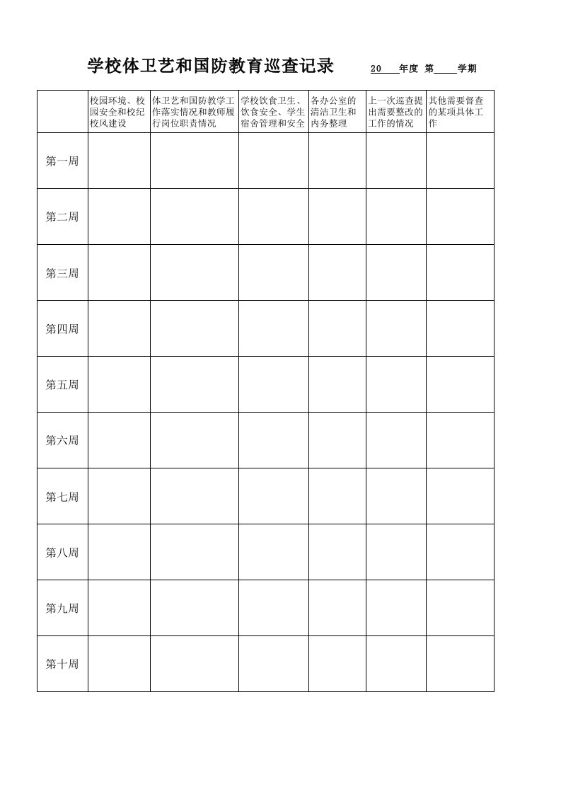 学校体卫艺和国防教育巡查记录