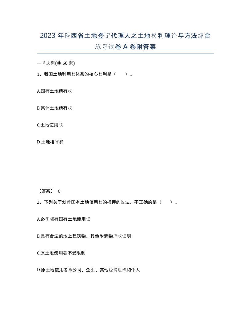 2023年陕西省土地登记代理人之土地权利理论与方法综合练习试卷A卷附答案