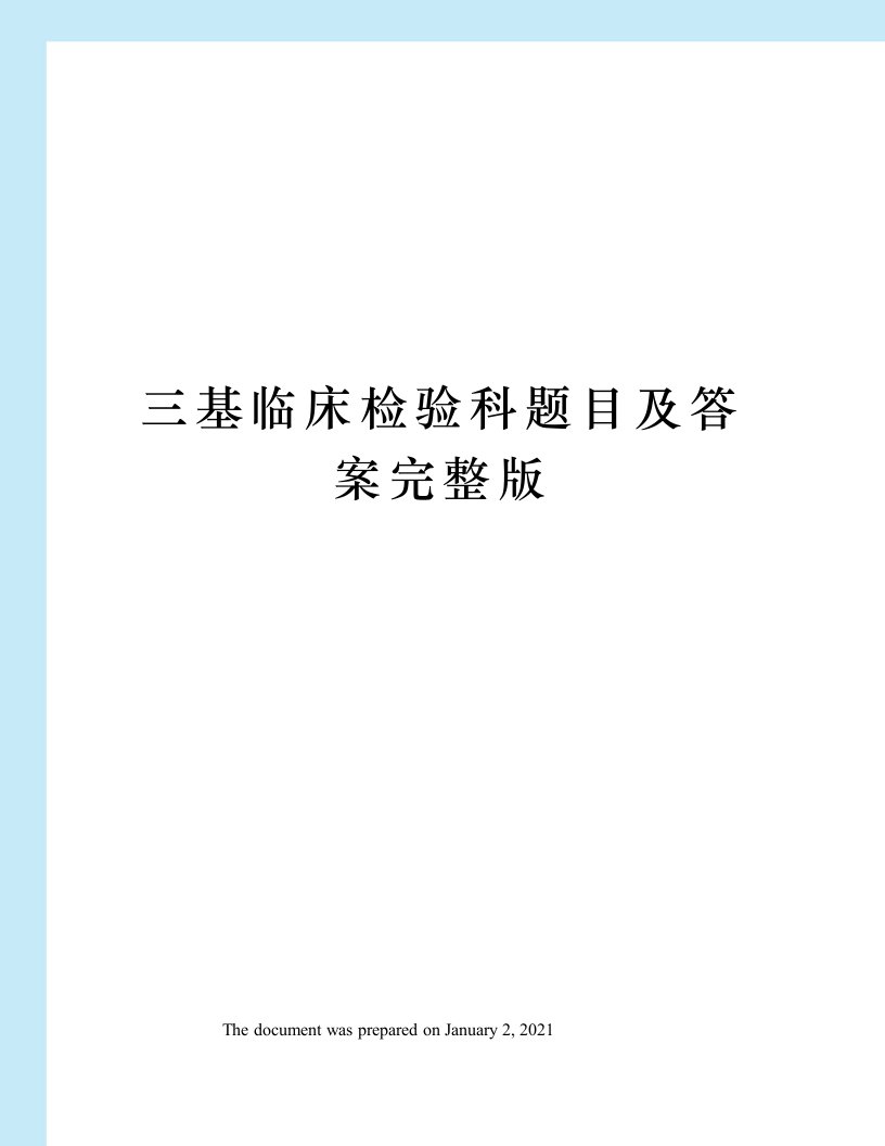 三基临床检验科题目及答案完整版