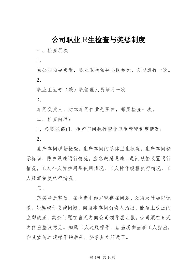 公司职业卫生检查与奖惩制度