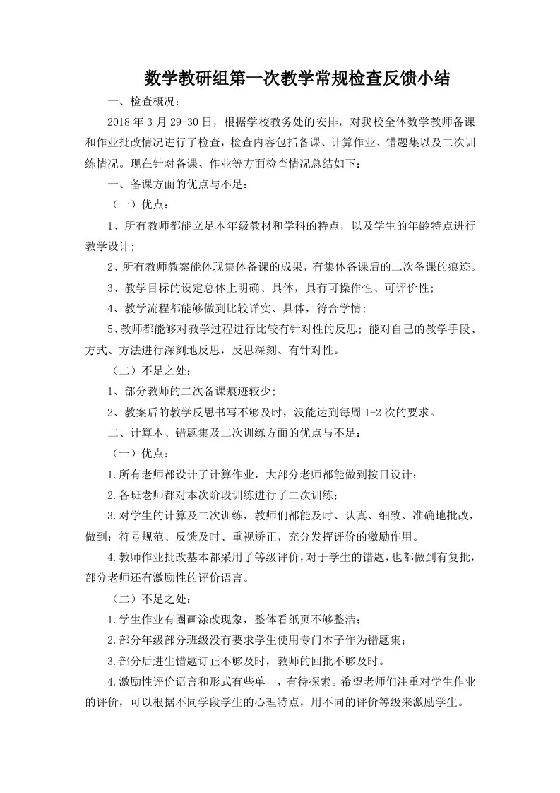 数学教研组第一次教学常规检查反馈小结