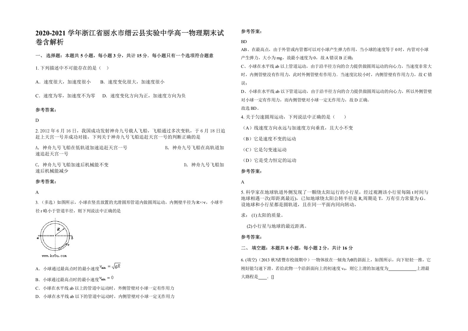 2020-2021学年浙江省丽水市缙云县实验中学高一物理期末试卷含解析