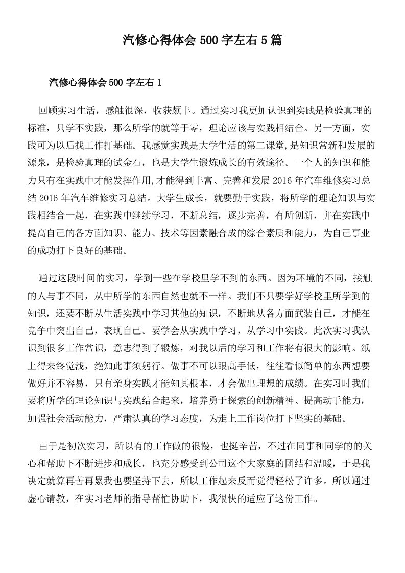 汽修心得体会500字左右5篇