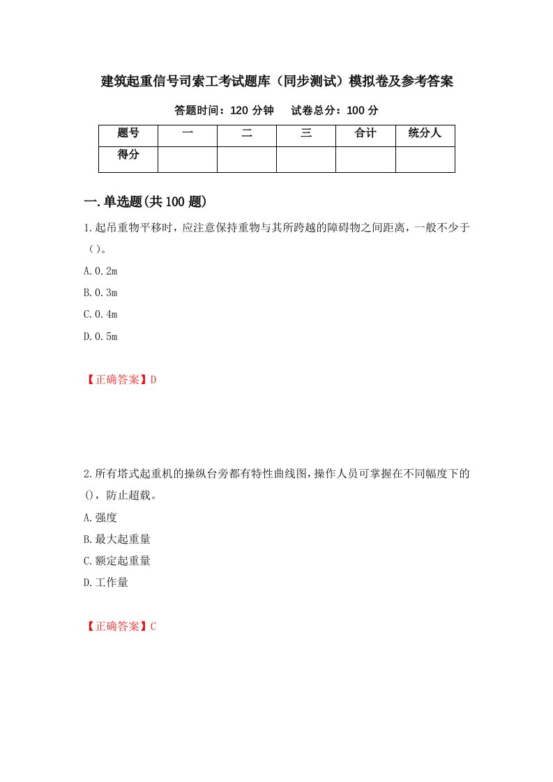 建筑起重信号司索工考试题库同步测试模拟卷及参考答案72