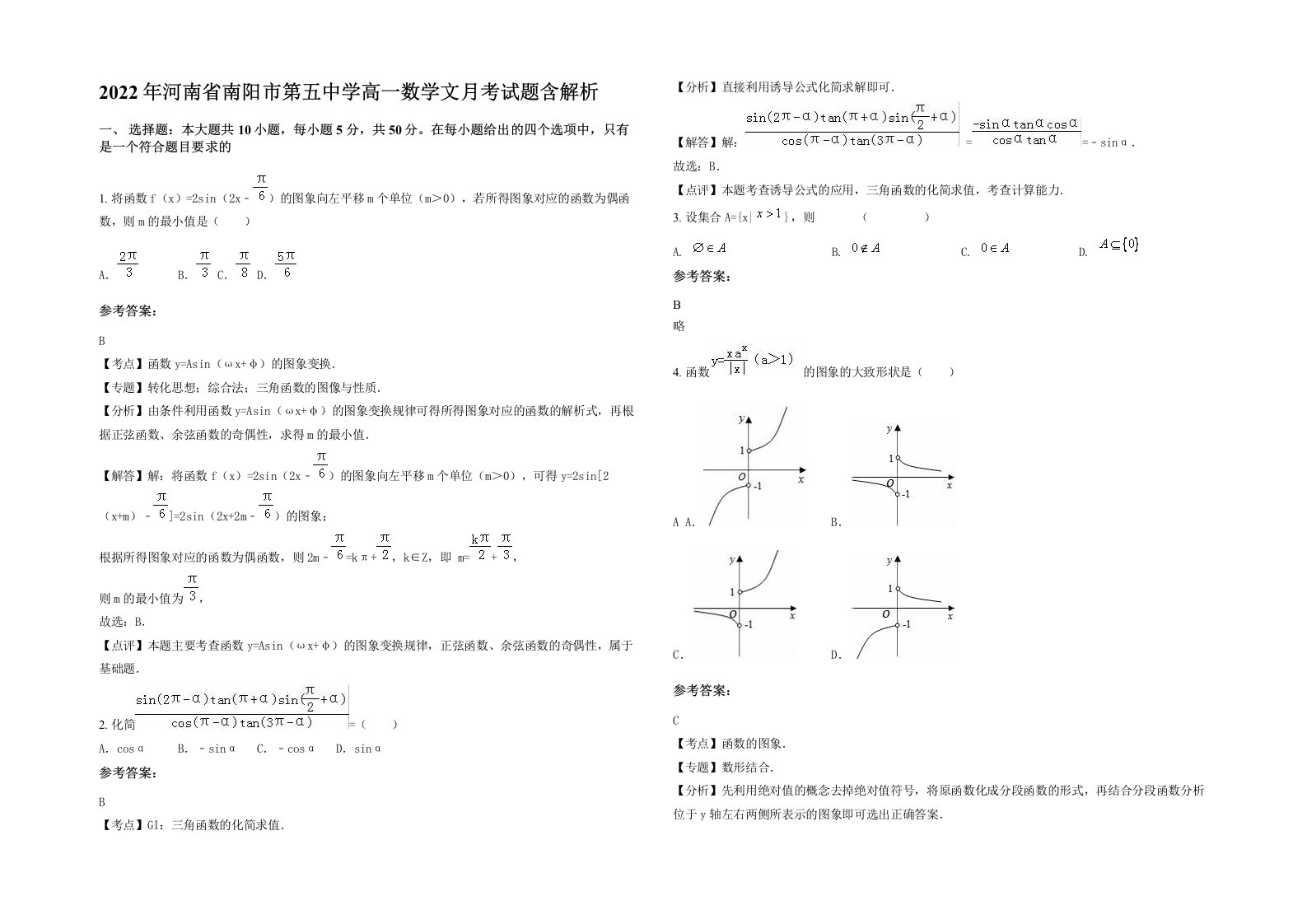 2022年河南省南阳市第五中学高一数学文月考试题含解析