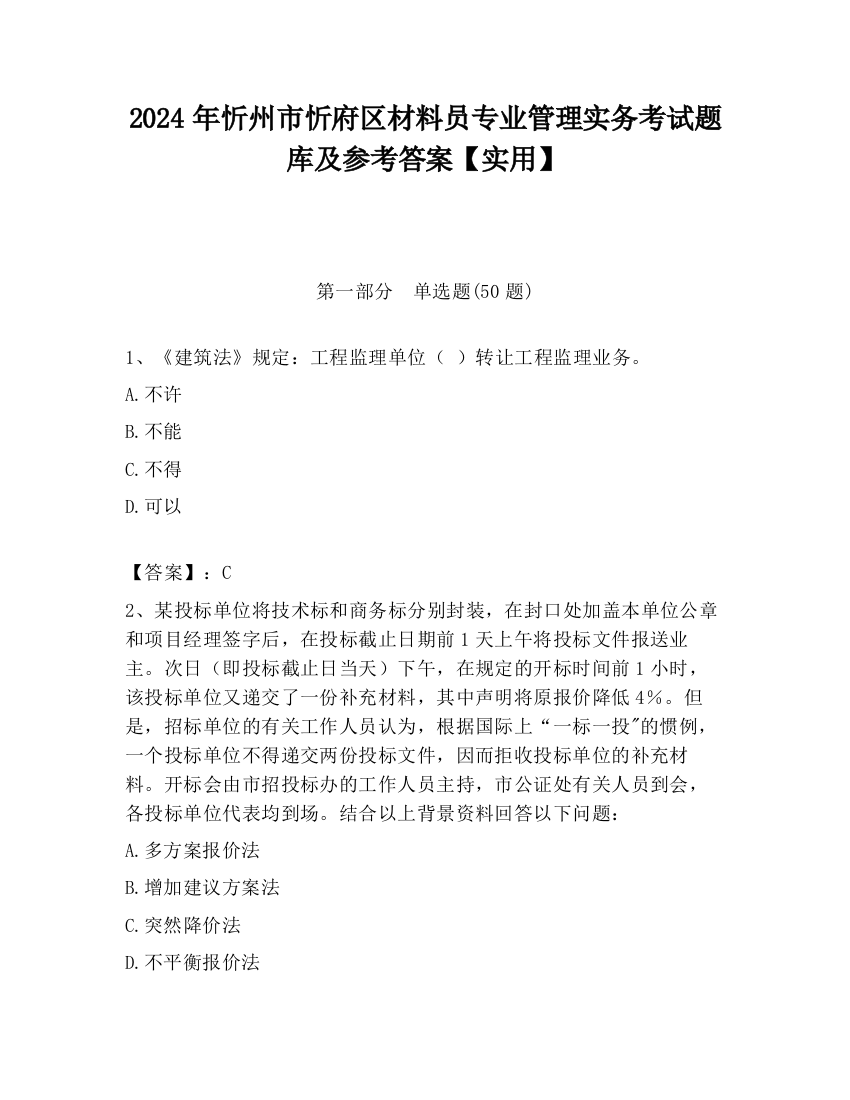 2024年忻州市忻府区材料员专业管理实务考试题库及参考答案【实用】