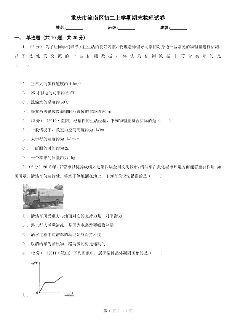 重庆市潼南区初二上学期期末物理试卷