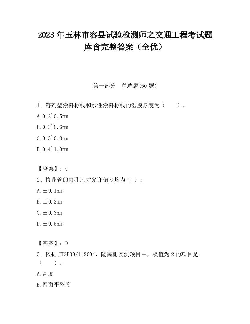 2023年玉林市容县试验检测师之交通工程考试题库含完整答案（全优）