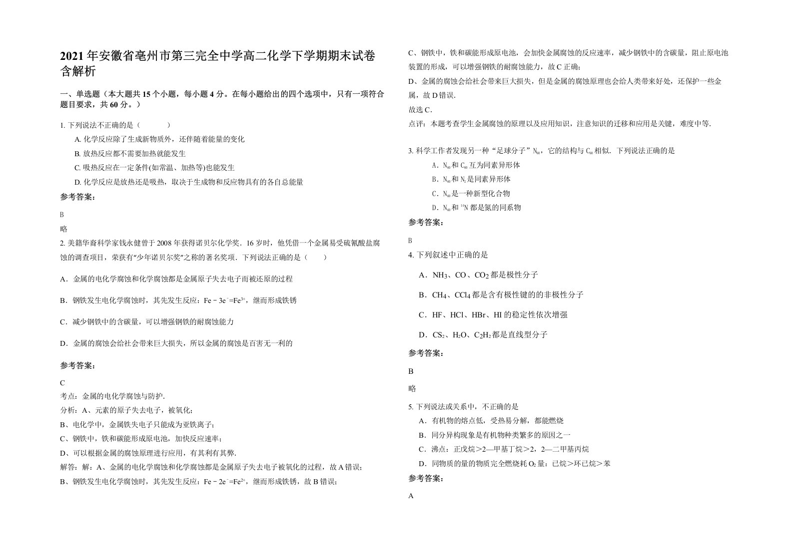 2021年安徽省亳州市第三完全中学高二化学下学期期末试卷含解析