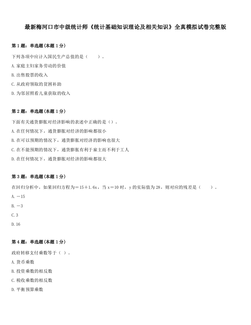 最新梅河口市中级统计师《统计基础知识理论及相关知识》全真模拟试卷完整版