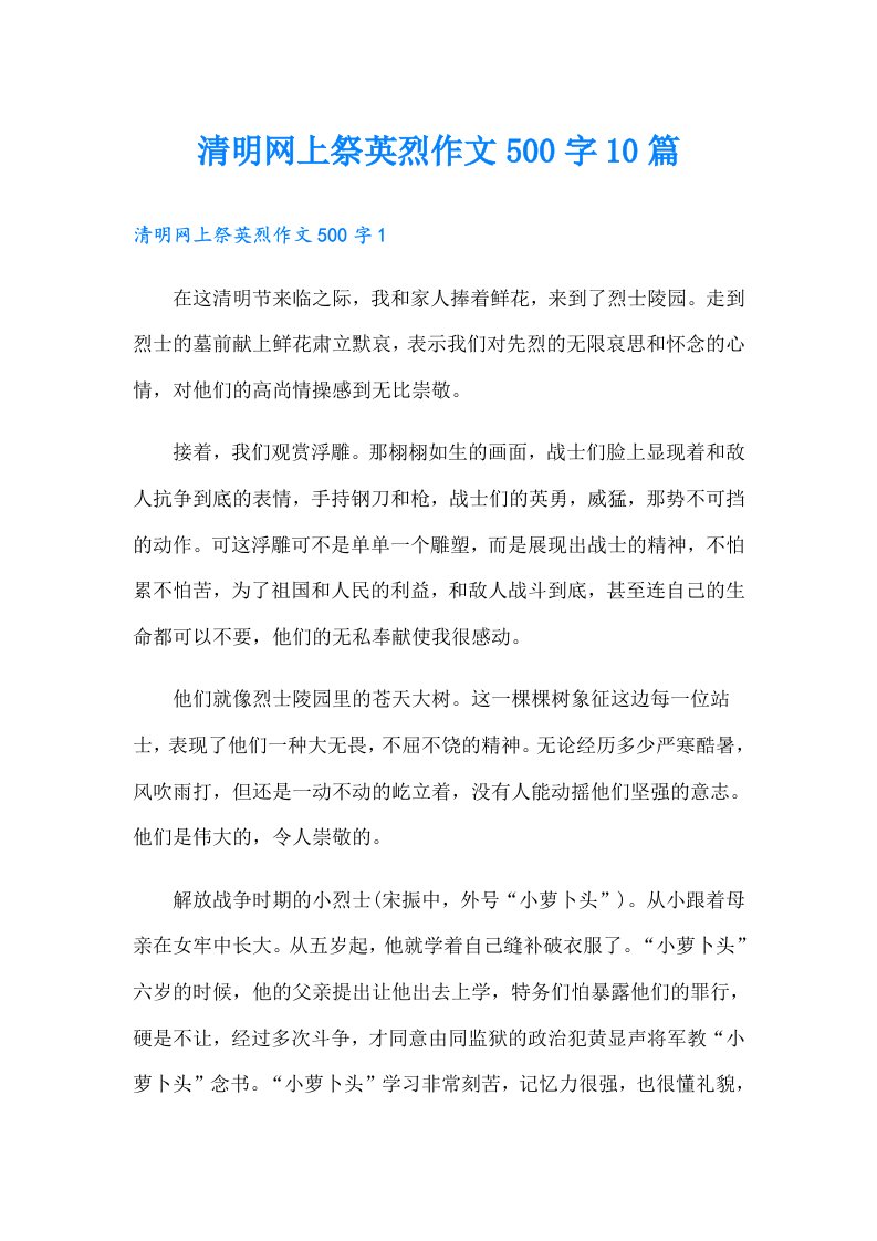 清明网上祭英烈作文500字10篇