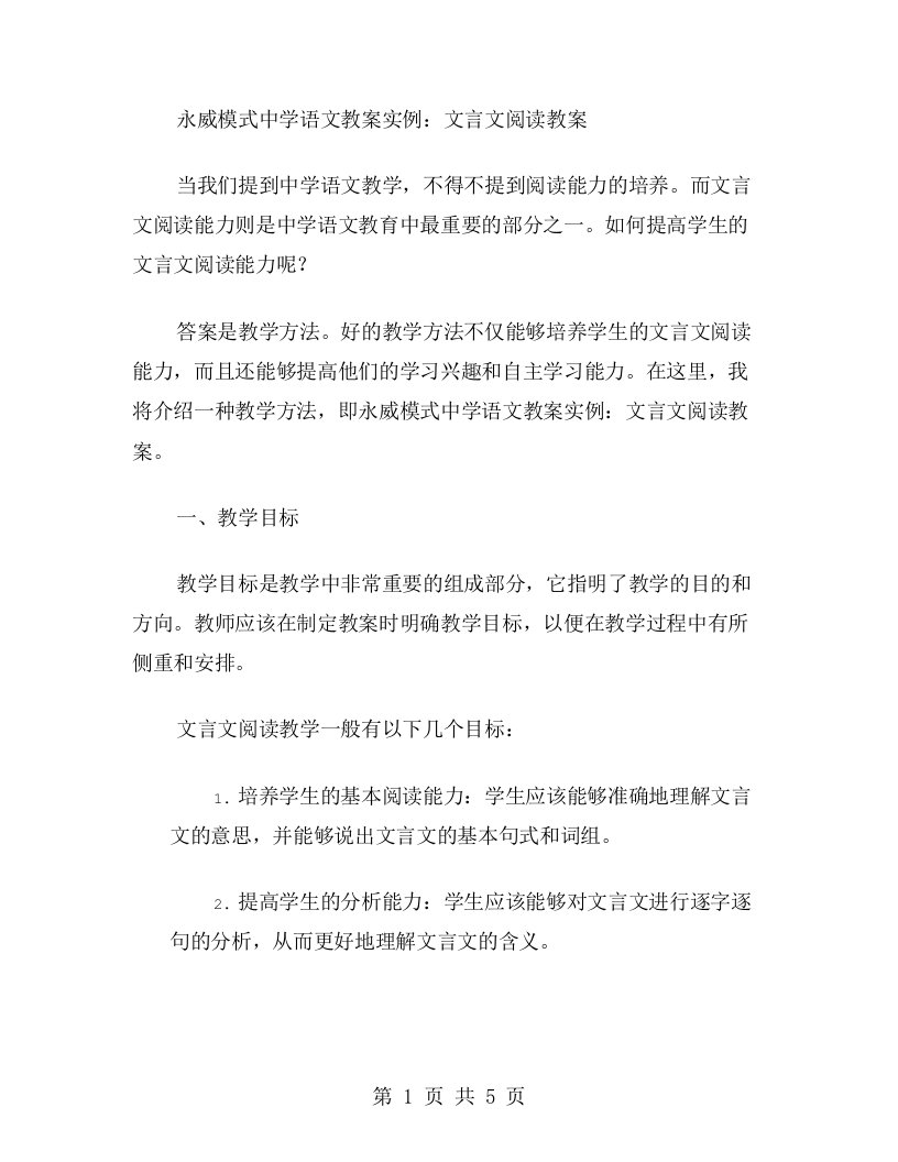 永威模式中学语文教案实例：文言文阅读教案