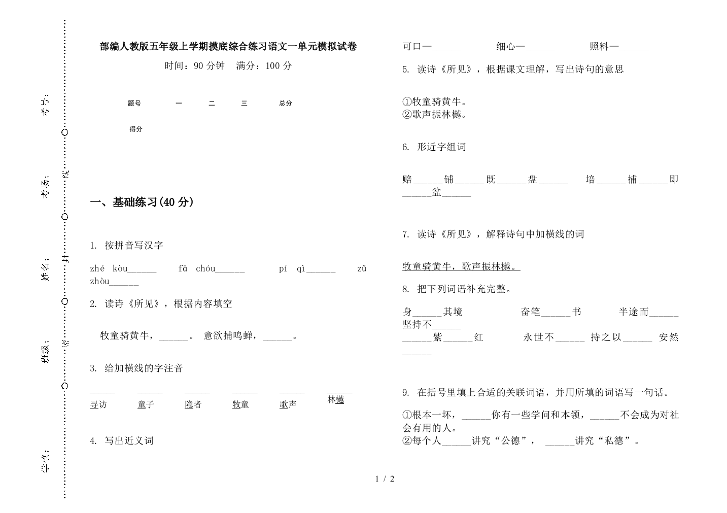 部编人教版五年级上学期摸底综合练习语文一单元模拟试卷