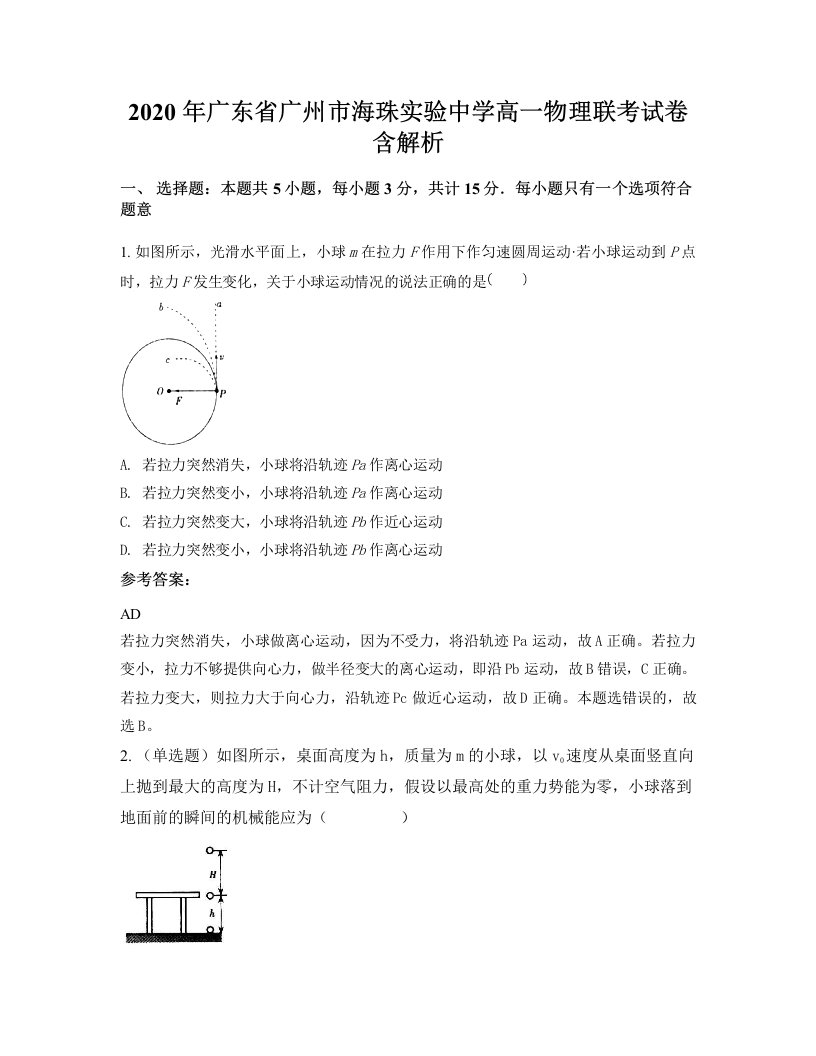 2020年广东省广州市海珠实验中学高一物理联考试卷含解析