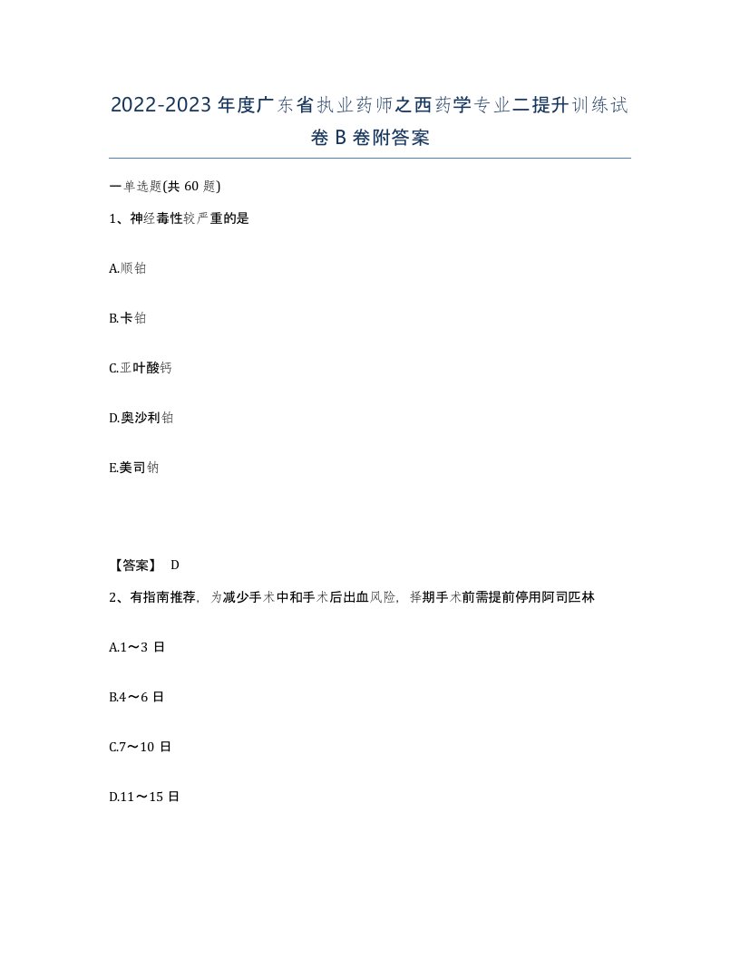 2022-2023年度广东省执业药师之西药学专业二提升训练试卷B卷附答案