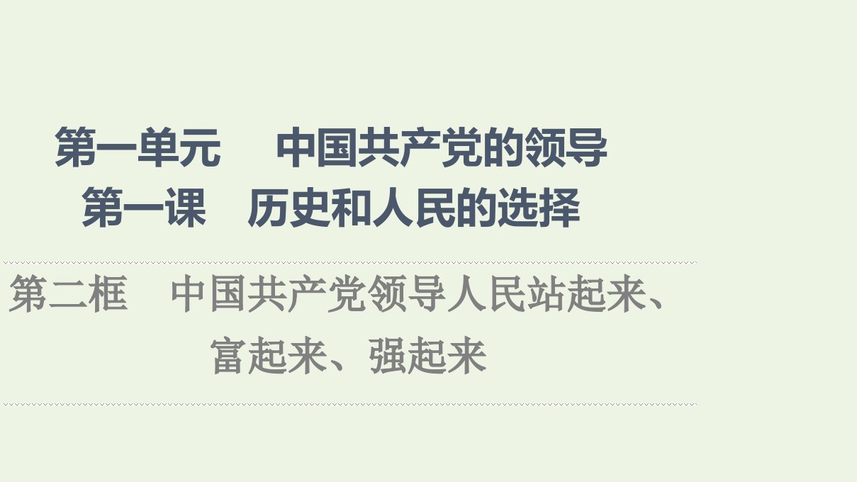 2021_2022学年新教材高中政治第1单元中国共产党的领导第1课第2框中国共产党领导人民站起来富起来强起来课件新人教版必修3