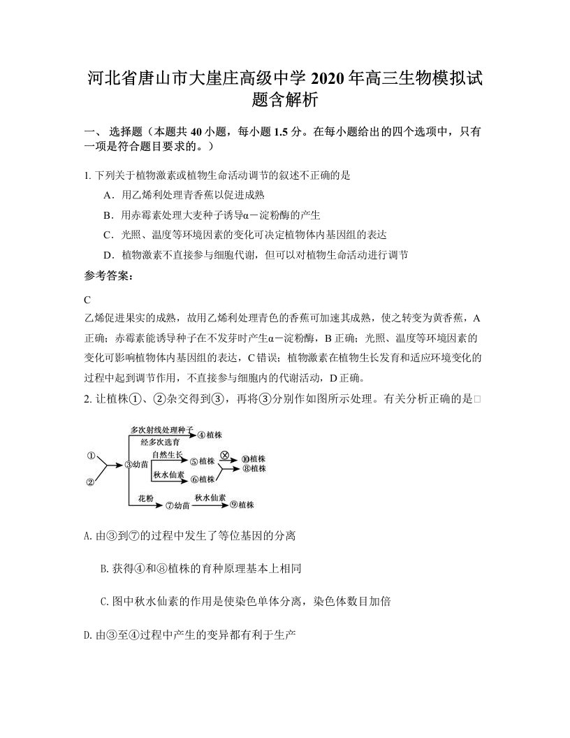 河北省唐山市大崖庄高级中学2020年高三生物模拟试题含解析