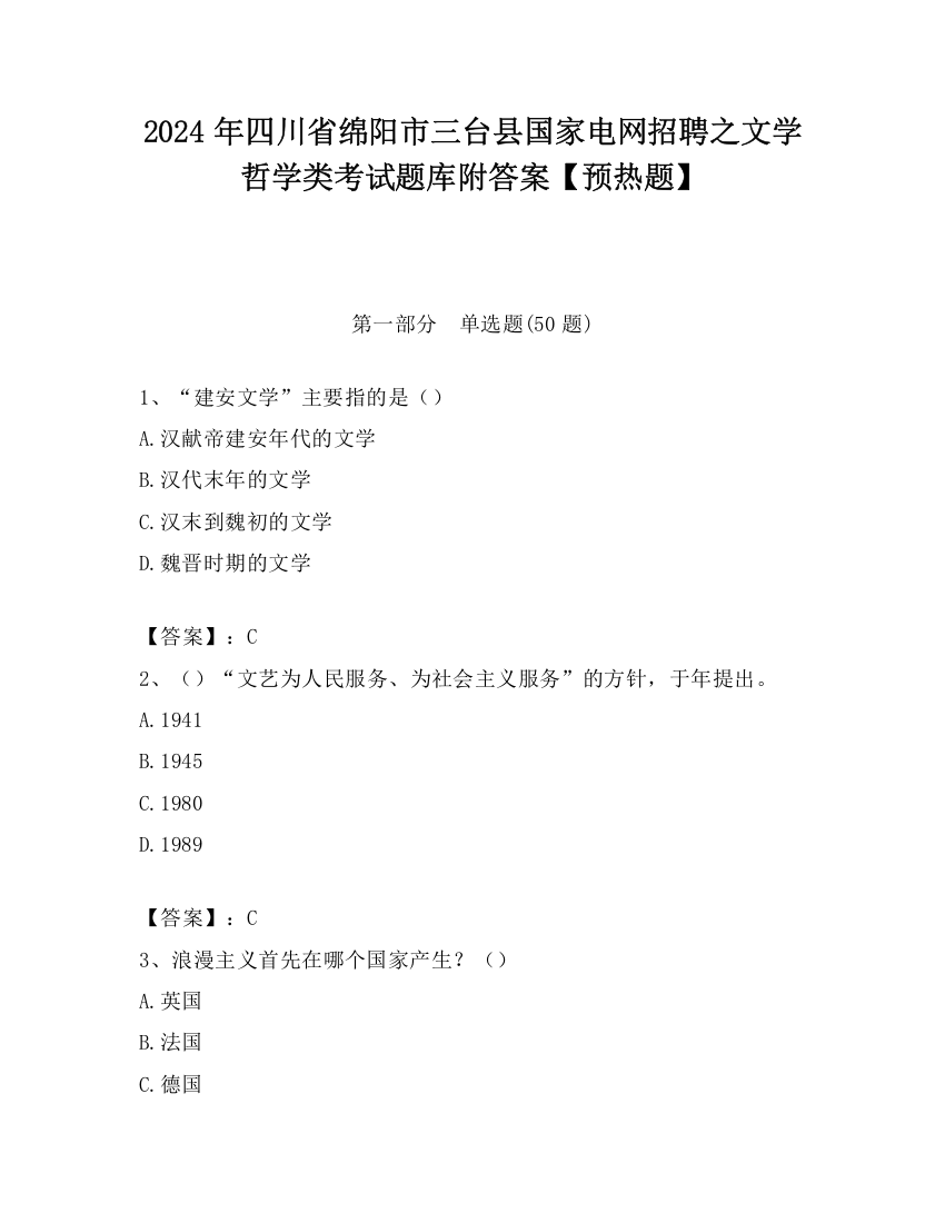 2024年四川省绵阳市三台县国家电网招聘之文学哲学类考试题库附答案【预热题】