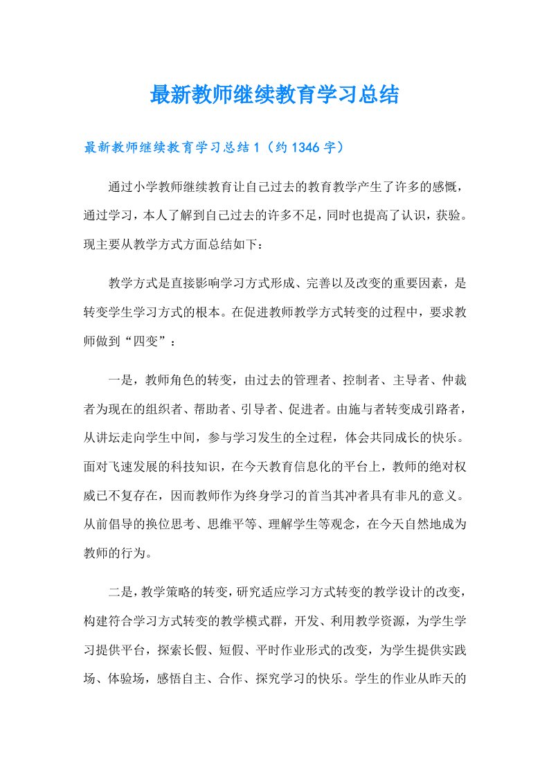 最新教师继续教育学习总结