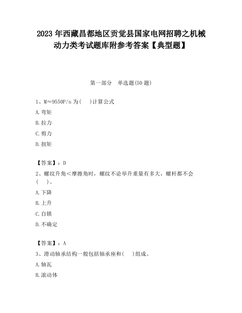 2023年西藏昌都地区贡觉县国家电网招聘之机械动力类考试题库附参考答案【典型题】