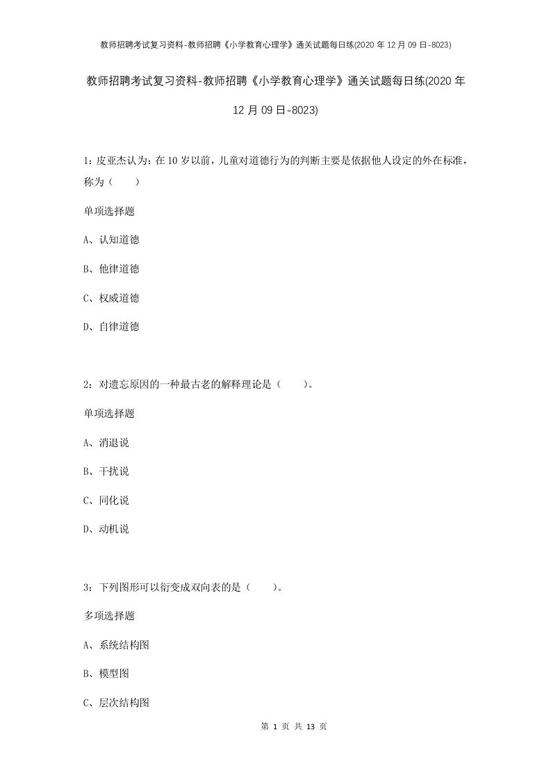 教师招聘考试复习资料-教师招聘小学教育心理学通关试题每日练2020年12月09日-8023