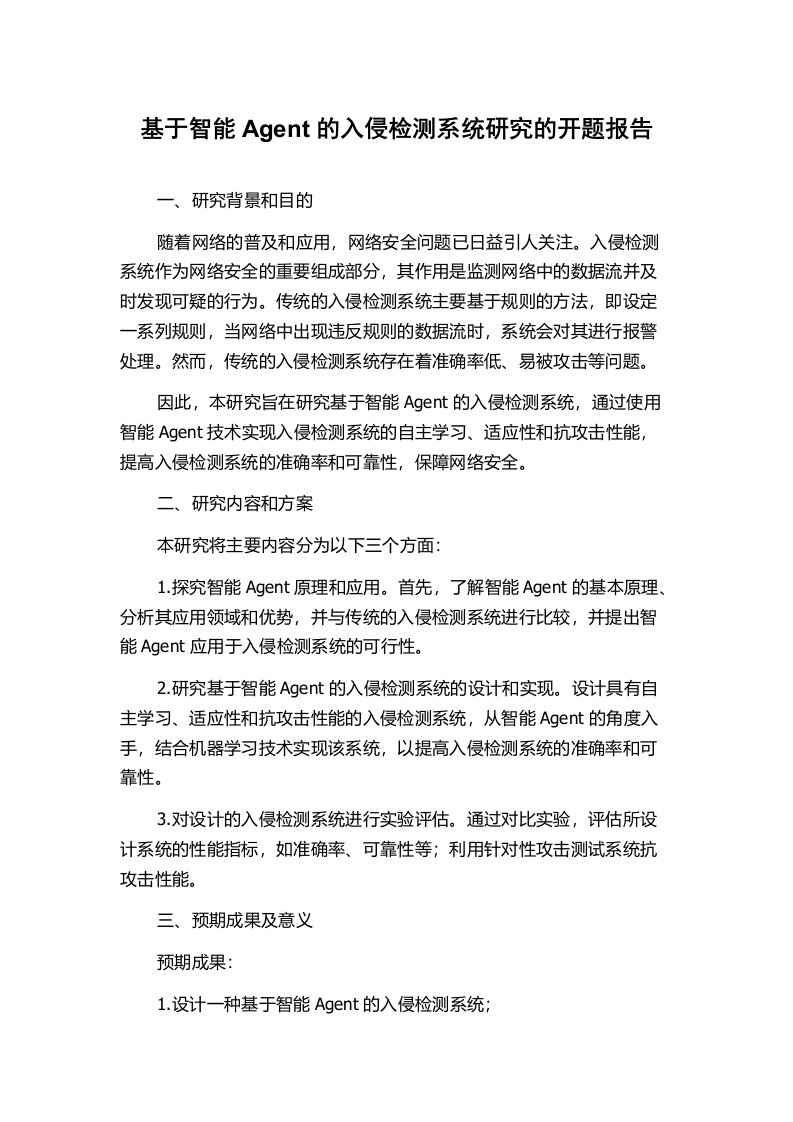 基于智能Agent的入侵检测系统研究的开题报告