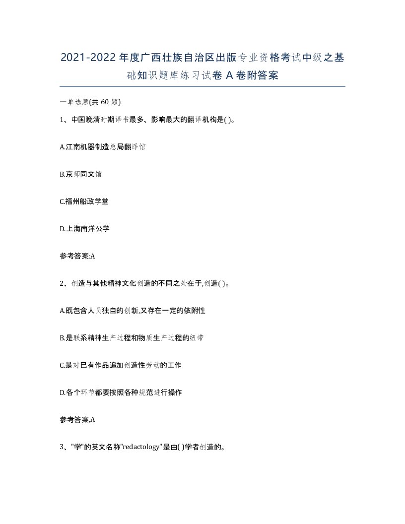 2021-2022年度广西壮族自治区出版专业资格考试中级之基础知识题库练习试卷A卷附答案