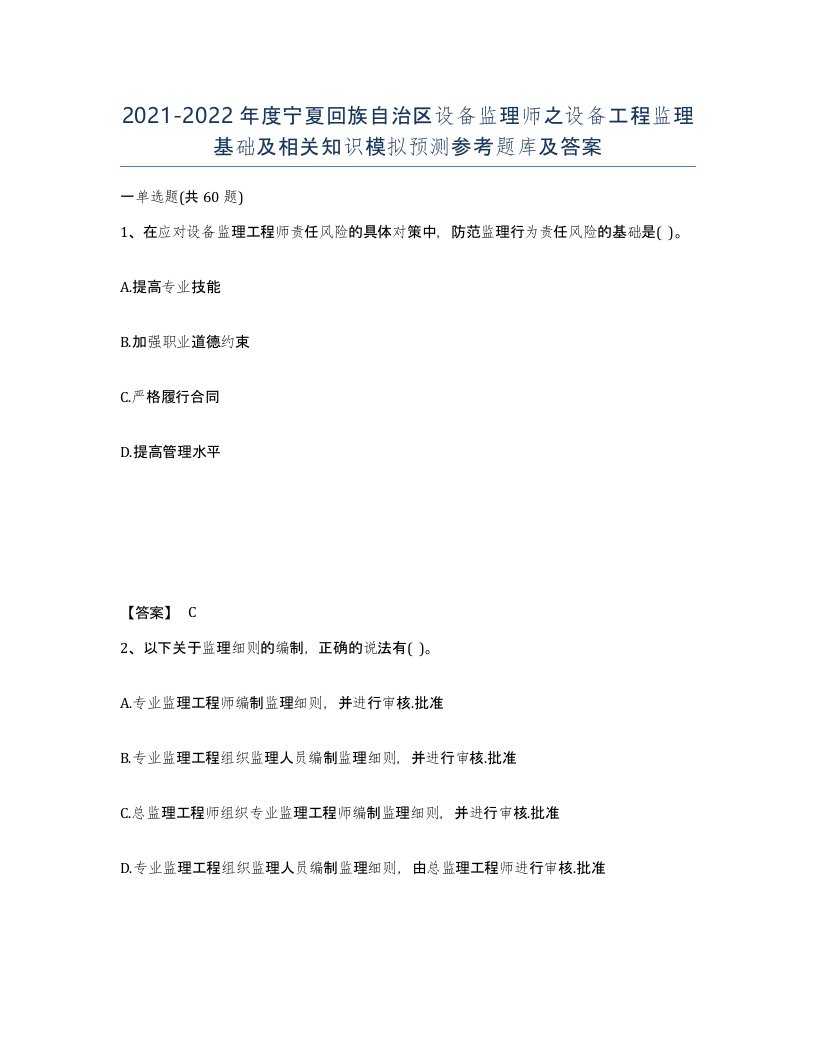 2021-2022年度宁夏回族自治区设备监理师之设备工程监理基础及相关知识模拟预测参考题库及答案