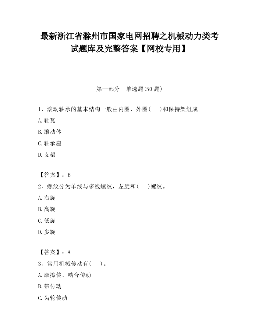 最新浙江省滁州市国家电网招聘之机械动力类考试题库及完整答案【网校专用】