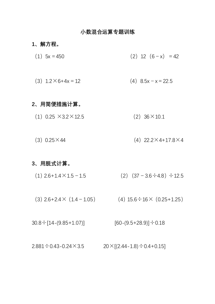 2023年五年级小数加减乘除混合运算计算题练习题