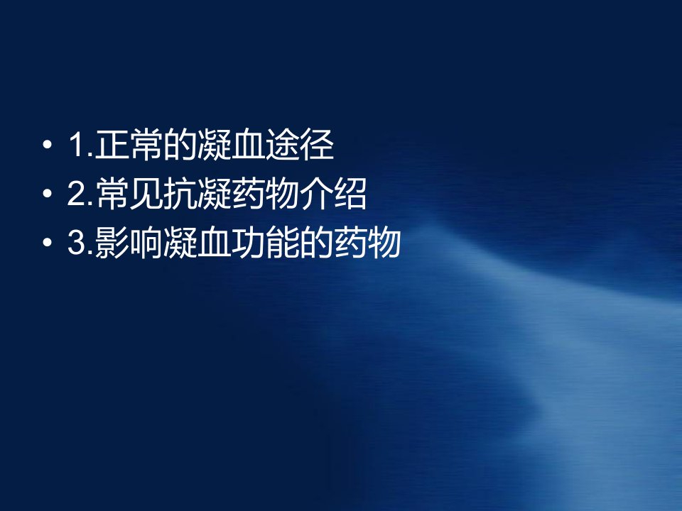 凝血药物作用机制及抗凝治疗药学监护讲解课件