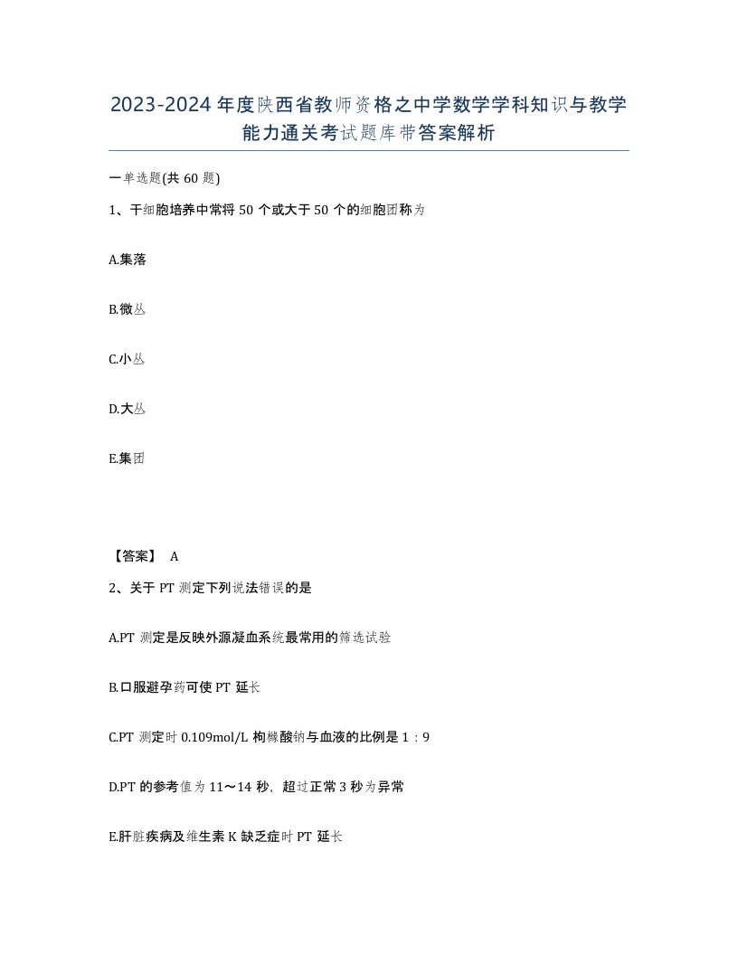 2023-2024年度陕西省教师资格之中学数学学科知识与教学能力通关考试题库带答案解析