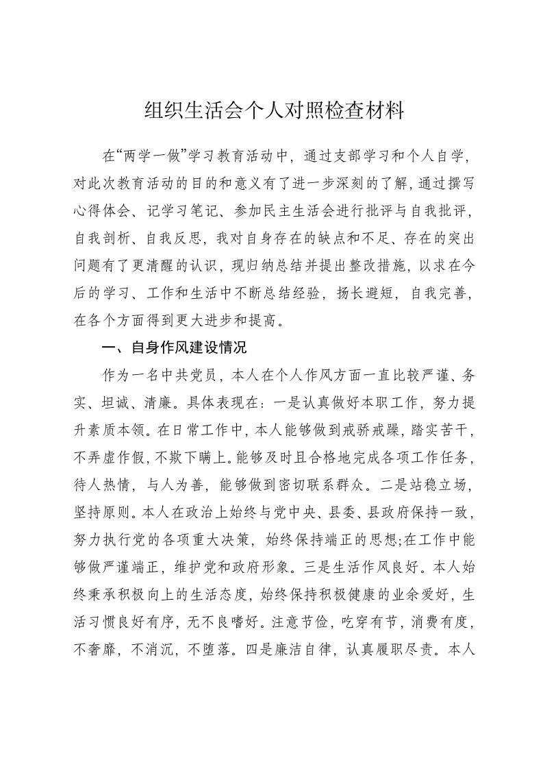 个人对照检查材料