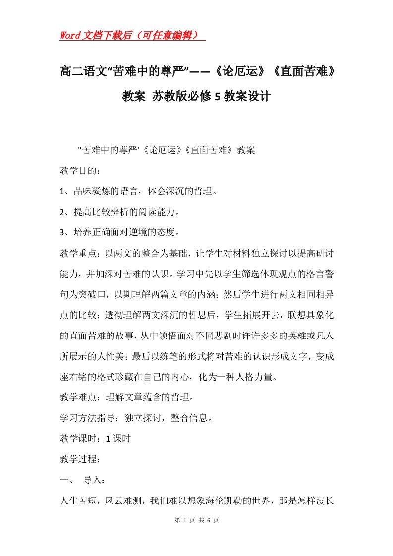 高二语文苦难中的尊严论厄运直面苦难教案苏教版必修5教案设计