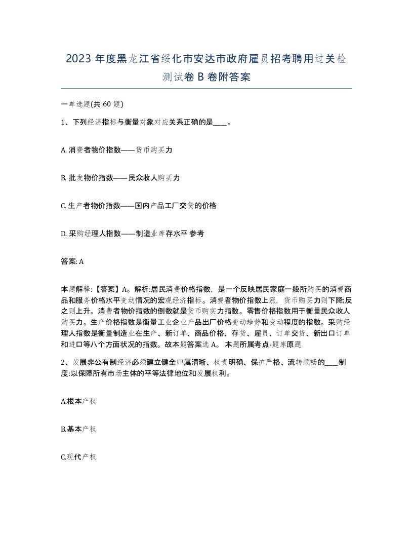 2023年度黑龙江省绥化市安达市政府雇员招考聘用过关检测试卷B卷附答案