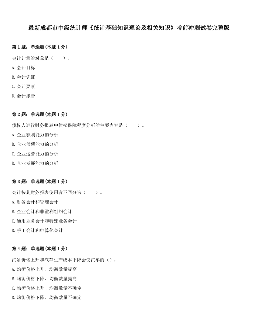 最新成都市中级统计师《统计基础知识理论及相关知识》考前冲刺试卷完整版