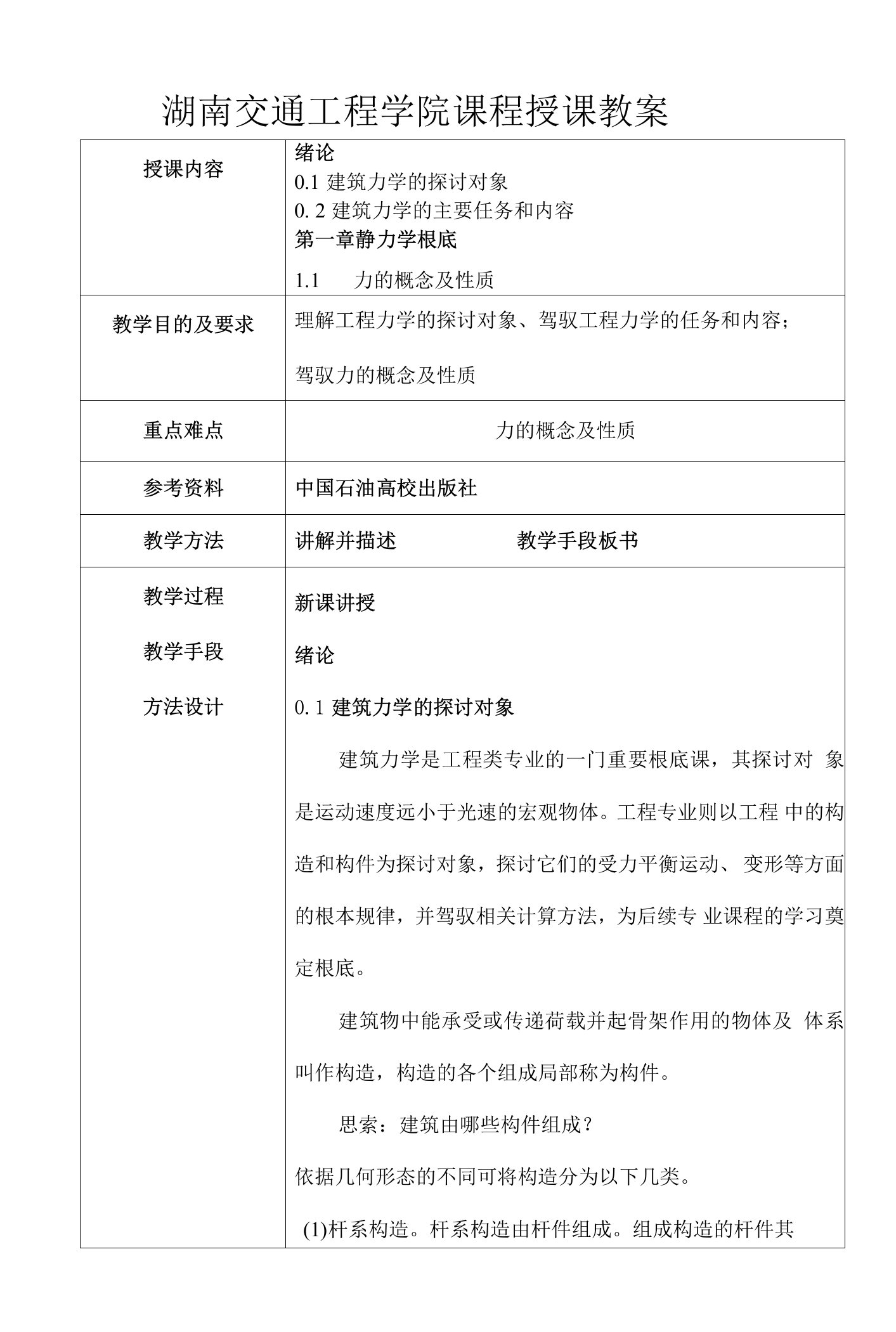 建筑力学静力学课程教案