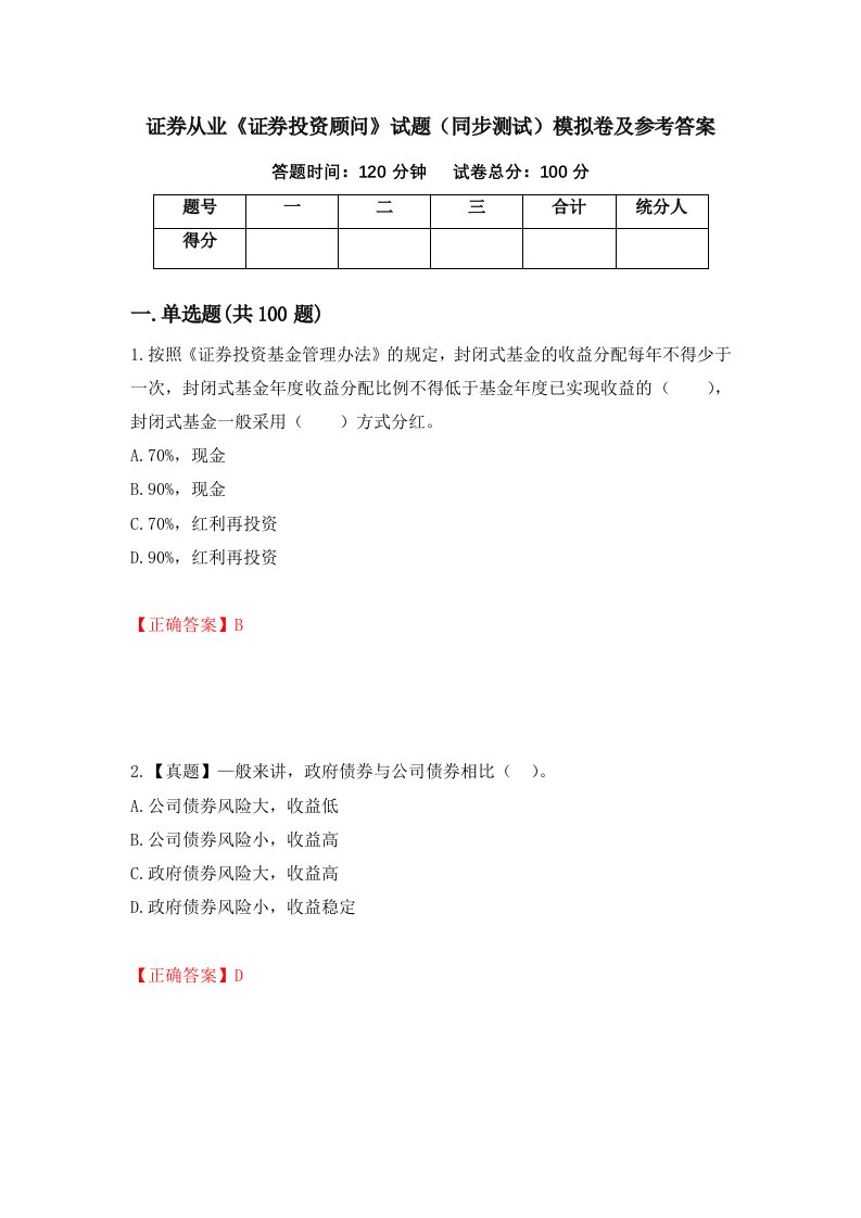 证券从业证券投资顾问试题同步测试模拟卷及参考答案第14卷