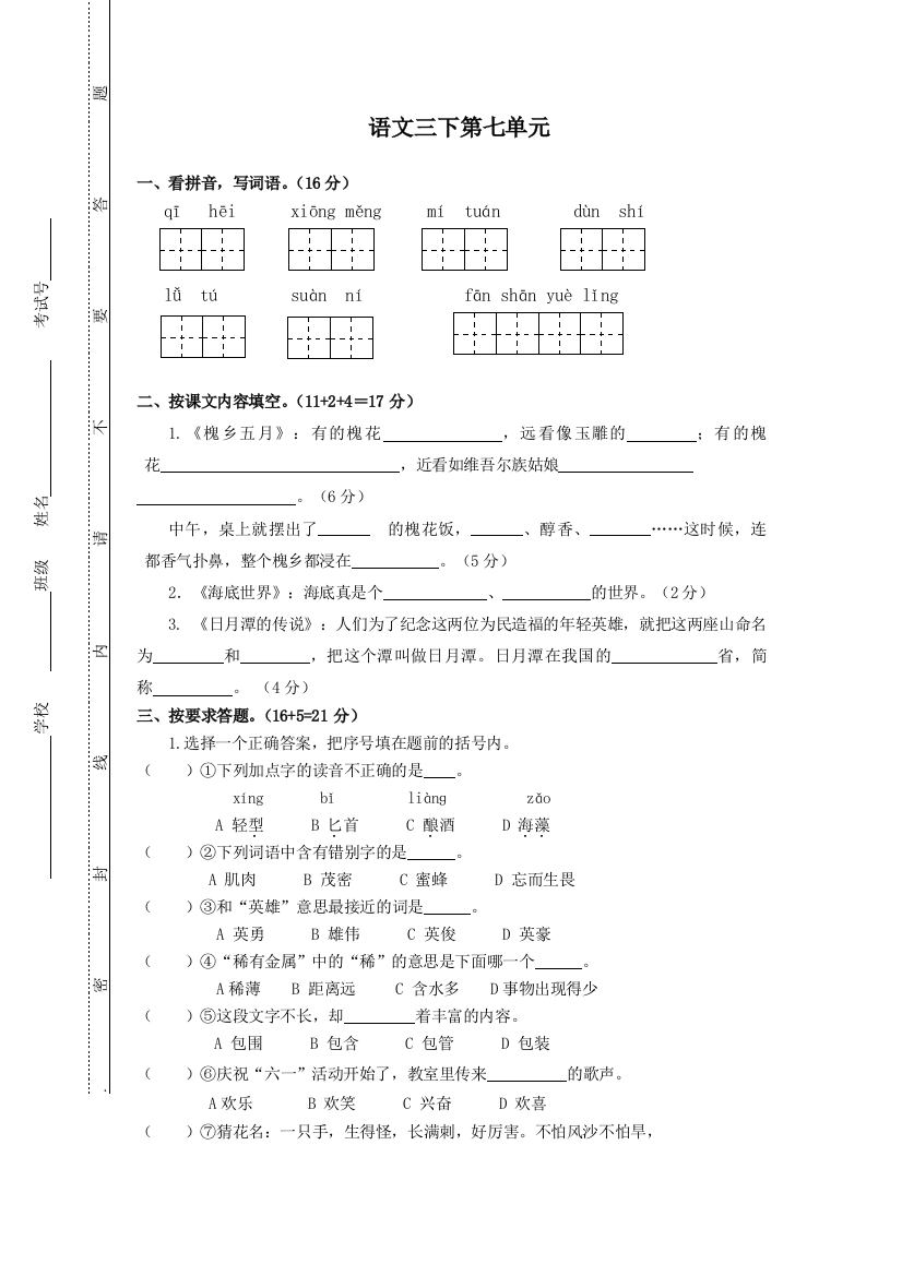 苏教版小学语文三年级下册：第七单元试卷