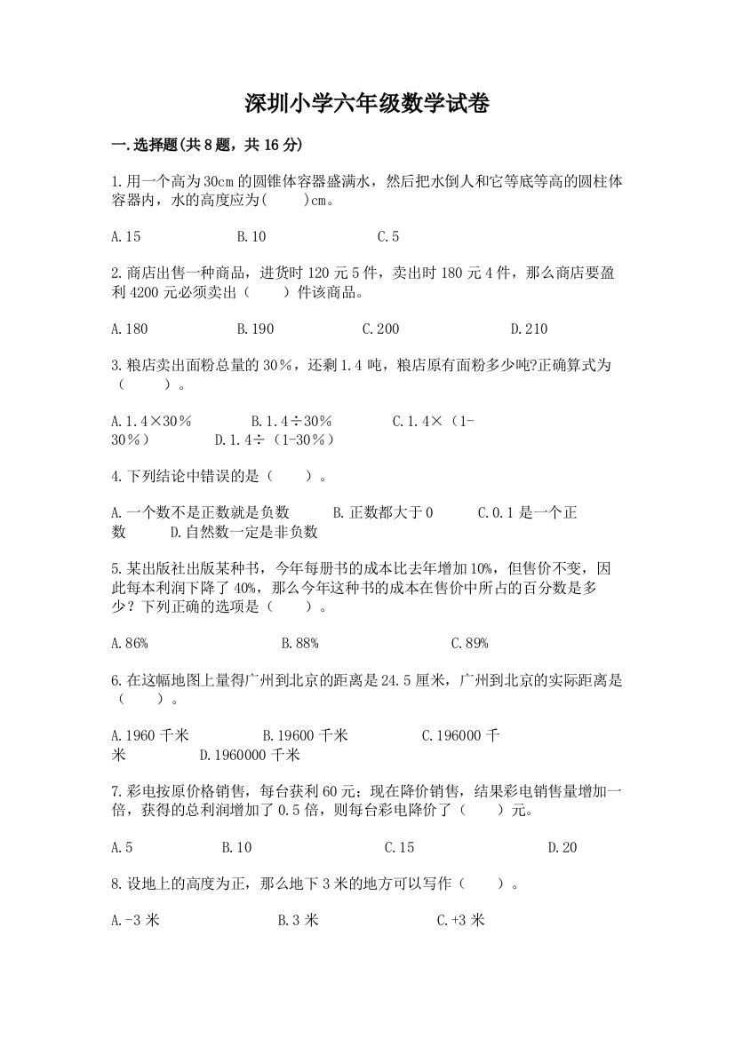 深圳小学六年级数学试卷及一套完整答案