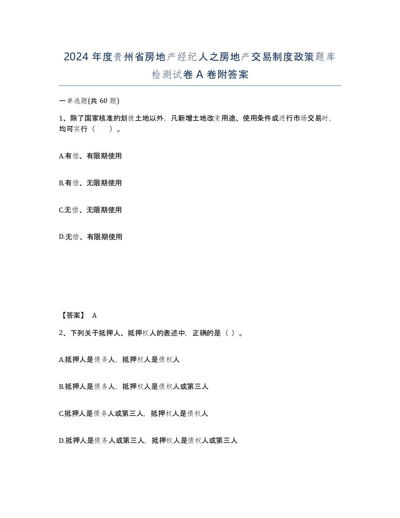 2024年度贵州省房地产经纪人之房地产交易制度政策题库检测试卷A卷附答案