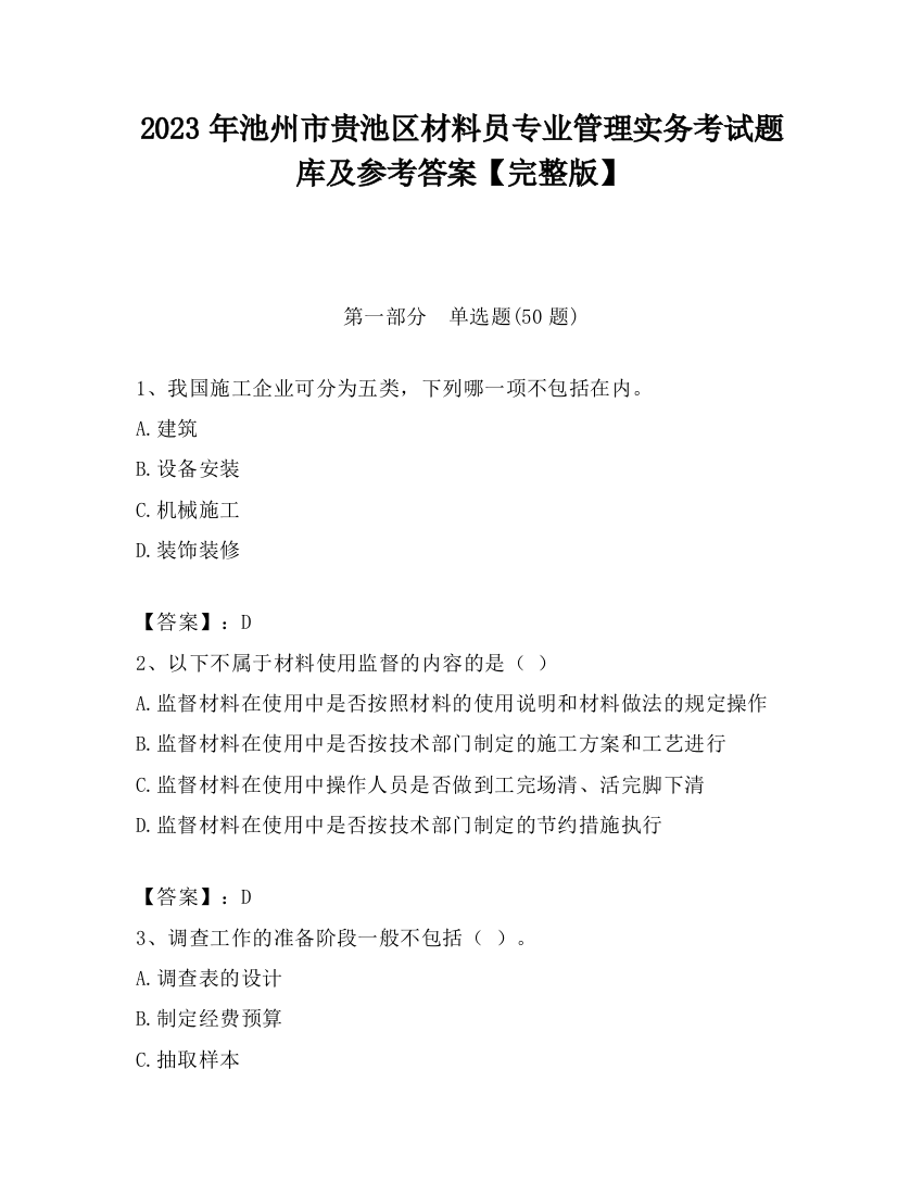 2023年池州市贵池区材料员专业管理实务考试题库及参考答案【完整版】