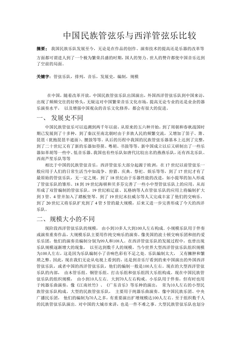 中国民族管弦乐与西洋管弦乐比较