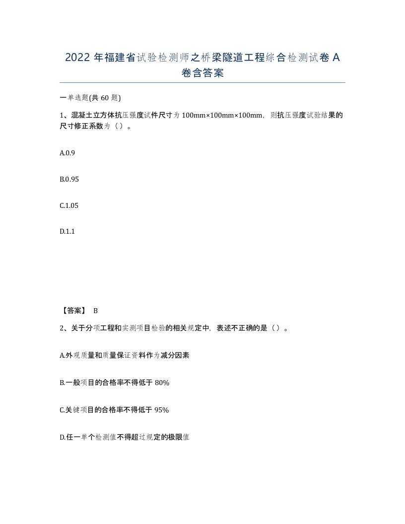 2022年福建省试验检测师之桥梁隧道工程综合检测试卷A卷含答案